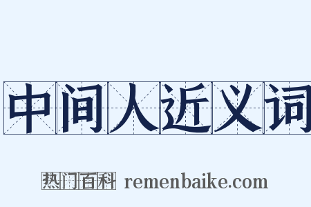 中间人近义词是什么意思的图片
